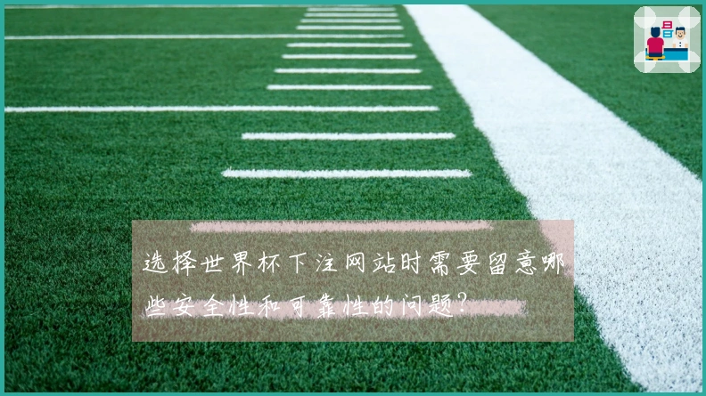 选择世界杯下注网站时需要留意哪些安全性和可靠性的问题？