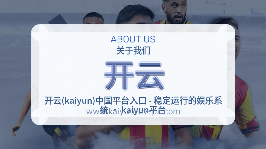 关于 开云